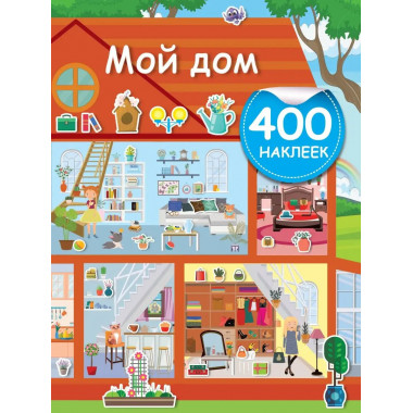 Мой дом.