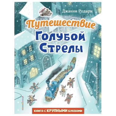 Путешествие Голубой Стрелы (ил. И. Панкова).