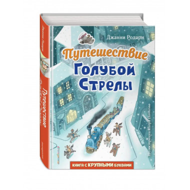 Путешествие Голубой Стрелы (ил. И. Панкова).