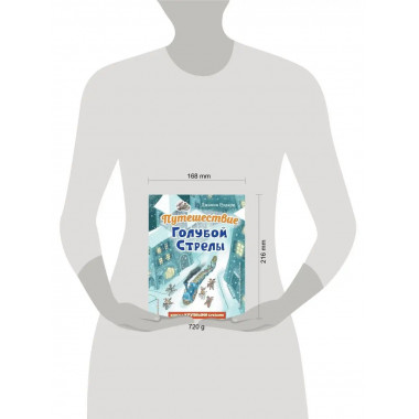Путешествие Голубой Стрелы (ил. И. Панкова).