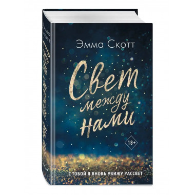 Свет между нами.