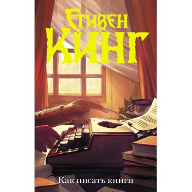 Как писать книги.