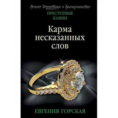 Карма несказанных слов.