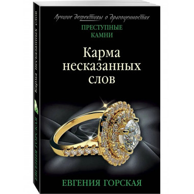 Карма несказанных слов.