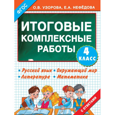 Итоговые комплексные работы 4 класс.