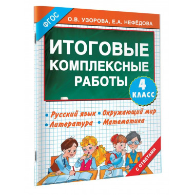 Итоговые комплексные работы 4 класс.