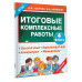 Итоговые комплексные работы 4 класс.