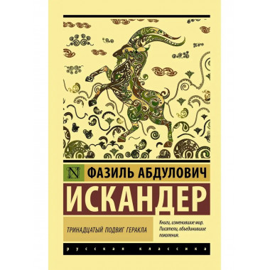 Тринадцатый подвиг Геракла.
