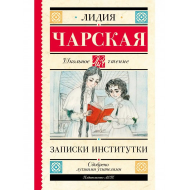 Записки институтки.