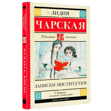 Записки институтки.