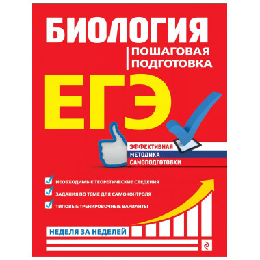 ЕГЭ. Биология. Пошаговая подготовка.