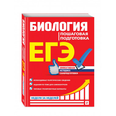 ЕГЭ. Биология. Пошаговая подготовка.