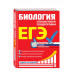 ЕГЭ. Биология. Пошаговая подготовка.