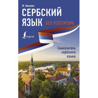 Сербский язык без репетитора. Самоучитель сербского языка.