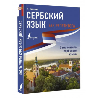 Сербский язык без репетитора. Самоучитель сербского языка.