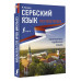 Сербский язык без репетитора. Самоучитель сербского языка.