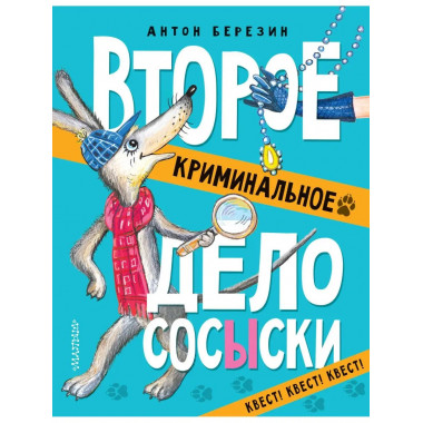 Второе криминальное дело Сосыски.