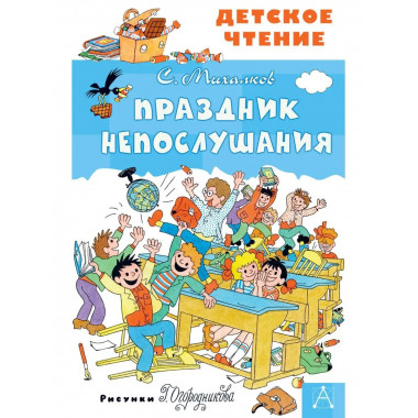 Праздник Непослушания.