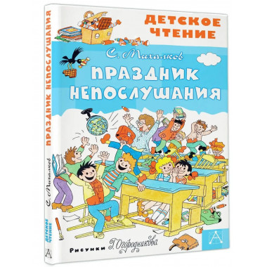 Праздник Непослушания.