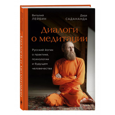Диалоги о медитации. Русский йогин о практике, психологии и