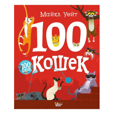 100 кошек.