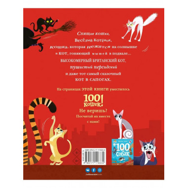 100 кошек.