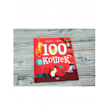 100 кошек.