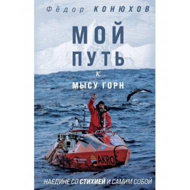 Мой путь к мысу Горн. Наедине со стихией и самим собой.
