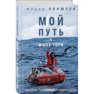 Мой путь к мысу Горн. Наедине со стихией и самим собой.