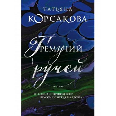 Гремучий ручей (Гремучая лощина).