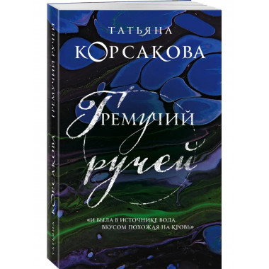 Гремучий ручей (Гремучая лощина).