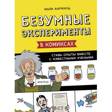 Безумные эксперименты в комиксах. Ставь опыты вместе с извес