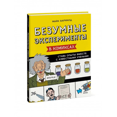 Безумные эксперименты в комиксах. Ставь опыты вместе с извес