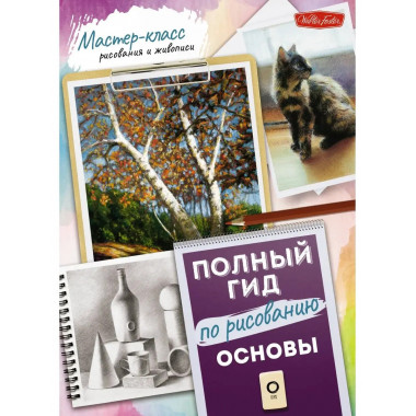 Основы. Полный гид по рисованию.