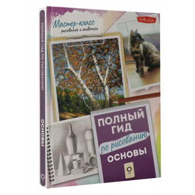Основы. Полный гид по рисованию.