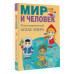 Мир и человек. Полный иллюстрированный географический атлас.