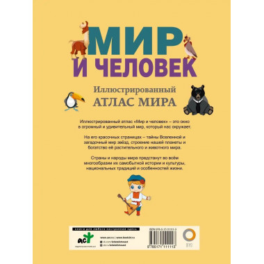 Мир и человек. Полный иллюстрированный географический атлас.