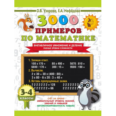 3000 примеров по математике. 3-4 классы.