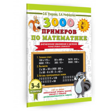3000 примеров по математике. 3-4 классы.