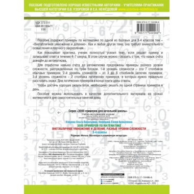 3000 примеров по математике. 3-4 классы.