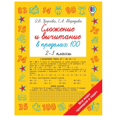 Сложение и вычитание в пределах 100. 2-3 классы.