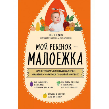 Мой ребенок - малоежка. Как справиться с недоеданием и разви
