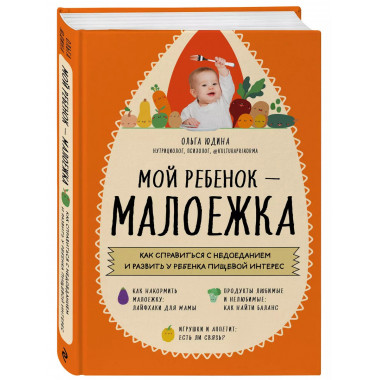 Мой ребенок - малоежка. Как справиться с недоеданием и разви