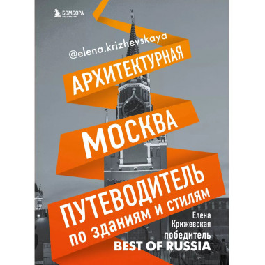Архитектурная Москва. Путеводитель по зданиям и стилям.