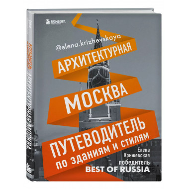 Архитектурная Москва. Путеводитель по зданиям и стилям.
