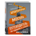 Архитектурная Москва. Путеводитель по зданиям и стилям.