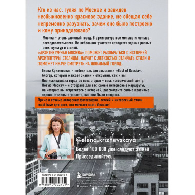 Архитектурная Москва. Путеводитель по зданиям и стилям.