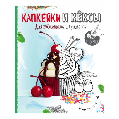 Раскраска. Капкейки и кексы.