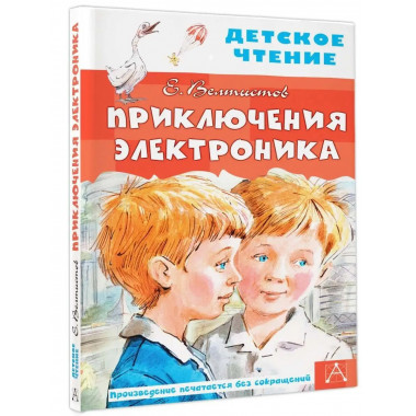 Приключения Электроника.