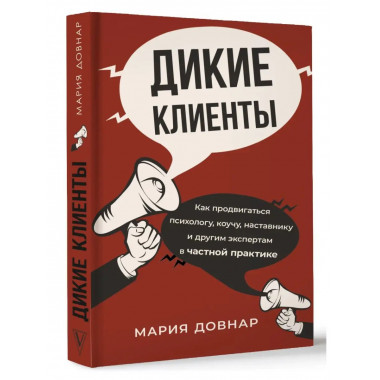 Дикие клиенты: как продвигаться психологу, коучу, наставнику
